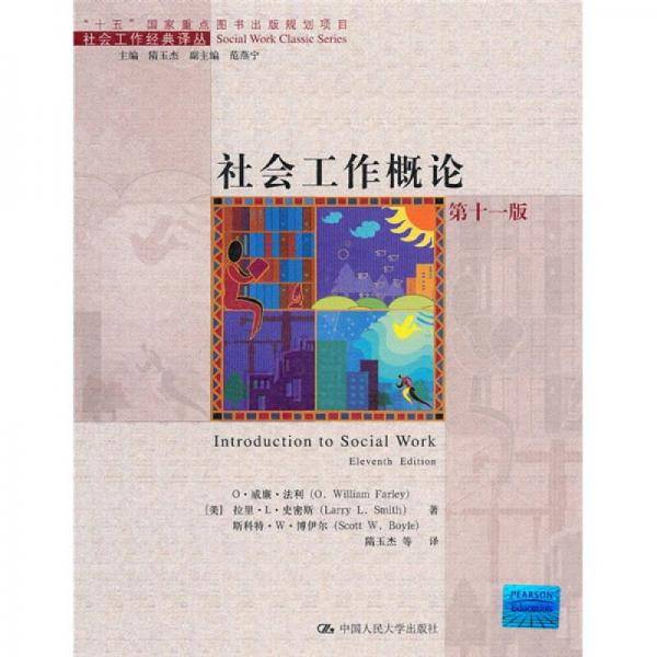 社会工作概论