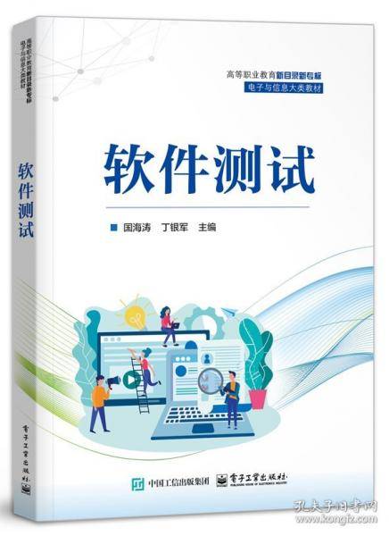 软件测试