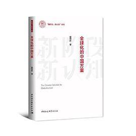 全球化的中国方案