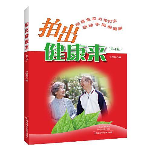 拍出健康来（第4版）