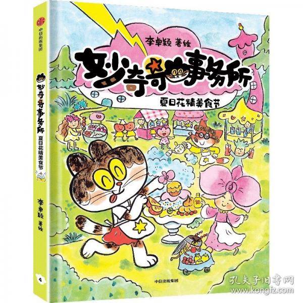 妙奇奇事务所：夏日花精美食节