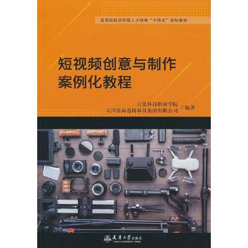 短视频创意与制作案例化教程