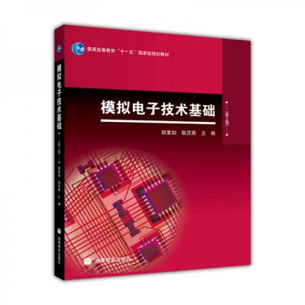 模拟电子技术基础