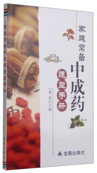 家庭常备中成药速查手册