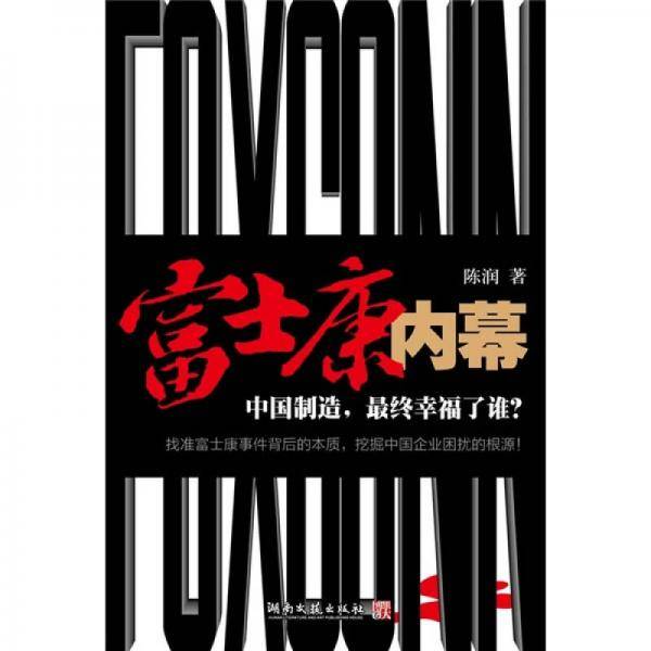 富士康内幕
