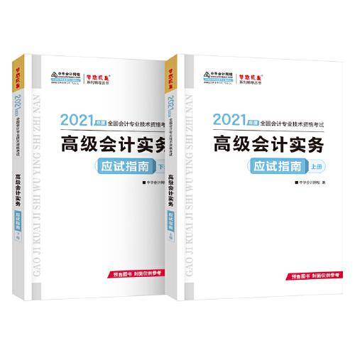 高级会计职称2021教材 高级会计实务 应试指南 中华会计网校 梦想成真