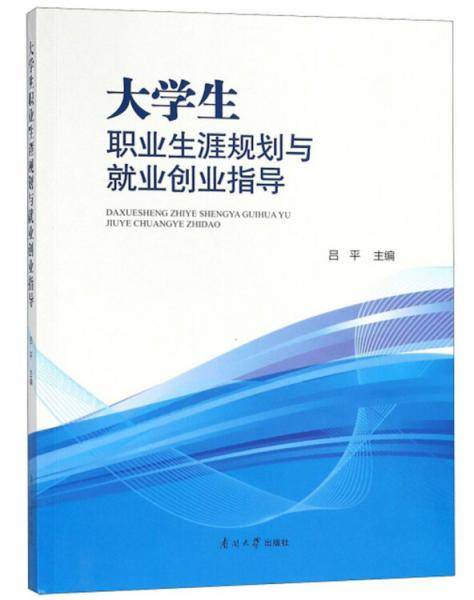 大学生职业生涯规划与就业创业指导