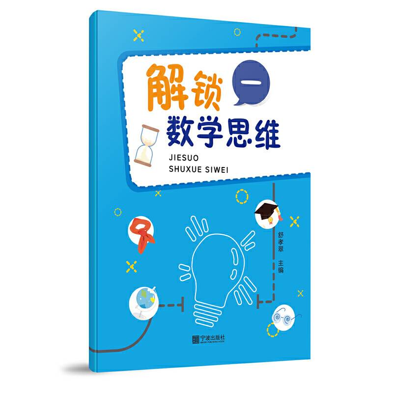 解锁数学思维（一）