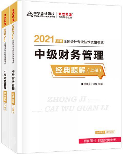 中级会计职称2021教材 中级财务管理 经典题解 中华会计网校 梦想成真