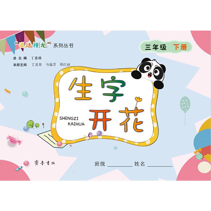 生字开花（三年级下册）