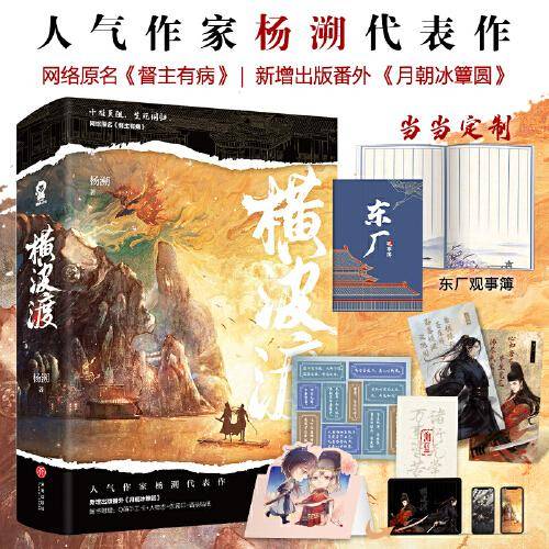 横波渡（全2册）【限量亲签版+定制观事簿】网络原名：督主有病