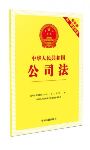 中华人民共和国公司法（2017年版 最新版 附配套规定）
