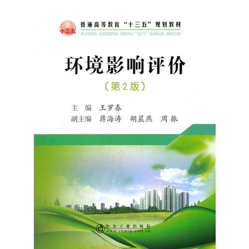 环境影响评价（第2版）/普通高等教育“十三五”规划教材