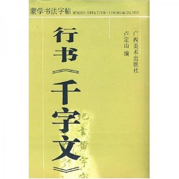 蒙学书法字帖：行书〈千字文〉