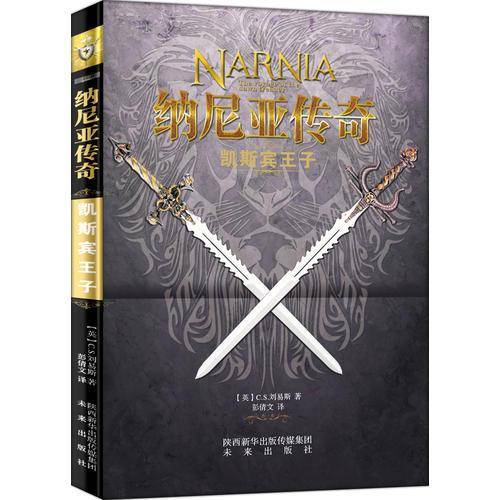 凯斯宾王子/纳尼亚传奇