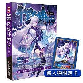 斗罗大陆第四部 终极斗罗漫画版20