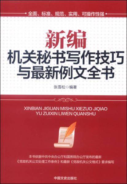 新编机关秘书写作技巧与最新例文全书