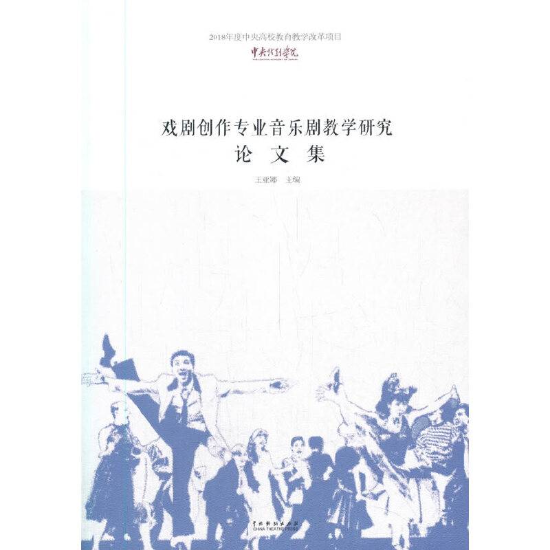 戏剧创作专业音乐剧教学研究论文集