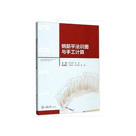 钢筋平法识图与手工计算