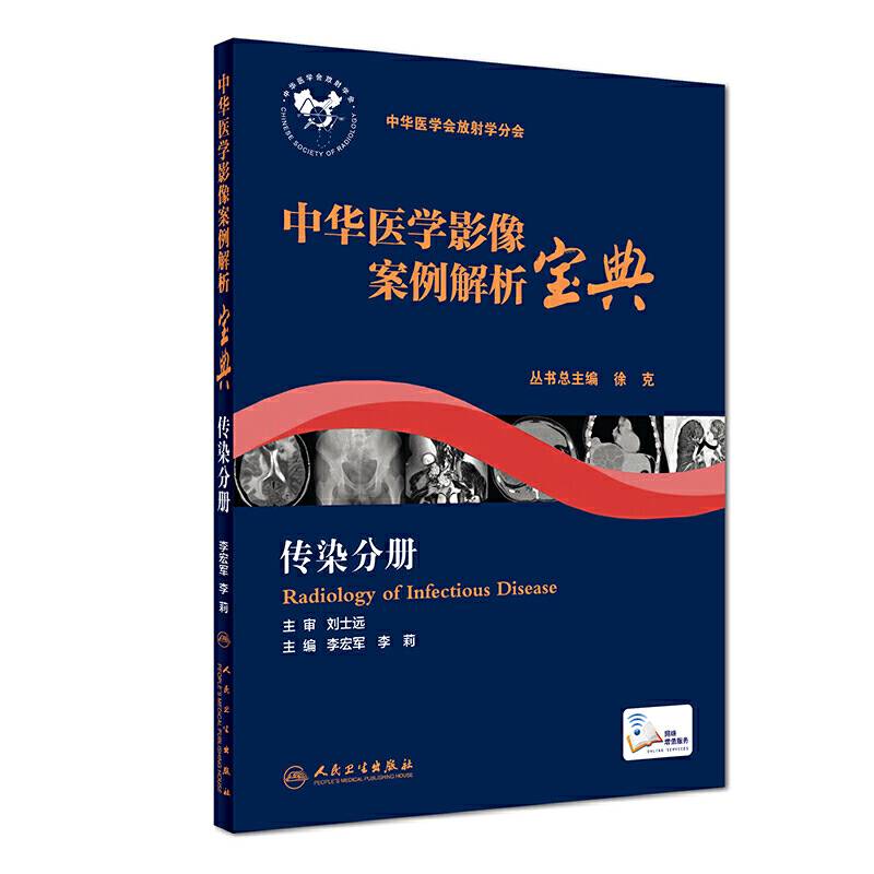 中华医学影像案例解析宝典 传染分册