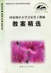 国家级中小学音乐骨干教师教案精选