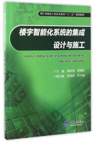 楼宇智能化系统的集成设计与施工/楼宇智能化工程技术系列“十三五”规划教材