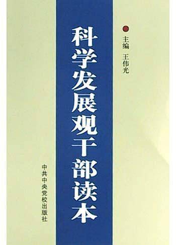 科学发展观干部读本