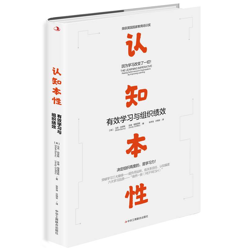认知本性：有效学习与组织绩效