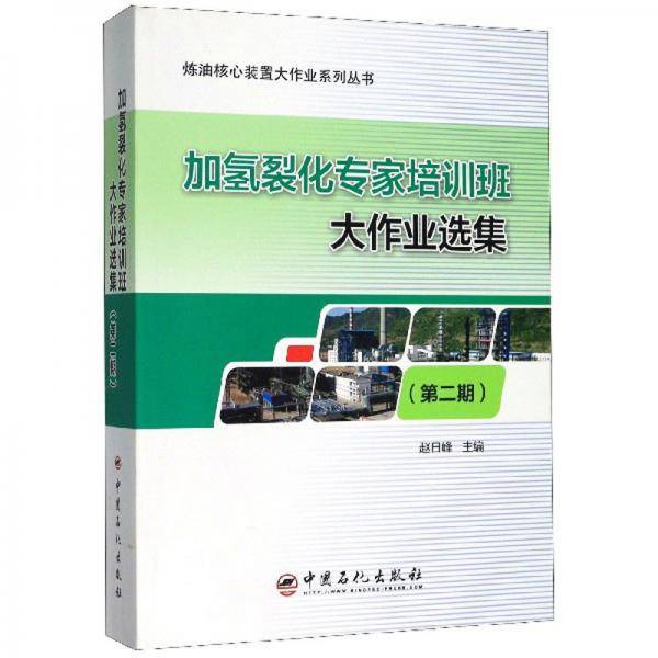 加氢裂化专家培训班大作业选集（第2期）/炼油核心装置大作业系列丛书