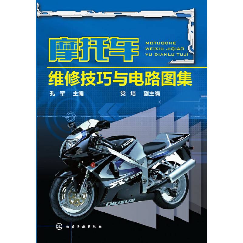 摩托车维修技巧与电路图集
