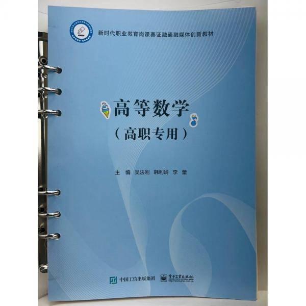 高等数学   高职专用 吴法刚，韩利娟，李蕾主编
