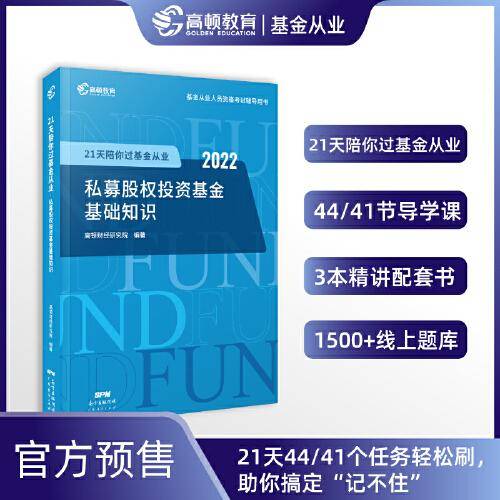 【高顿教育】基金从业资格考试教材2022 21天陪你过基金从业 私募股权投资基金基础知识