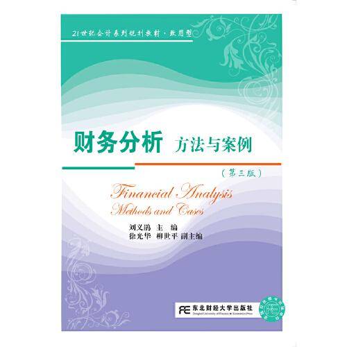 财务分析（方法与案例 第3版）