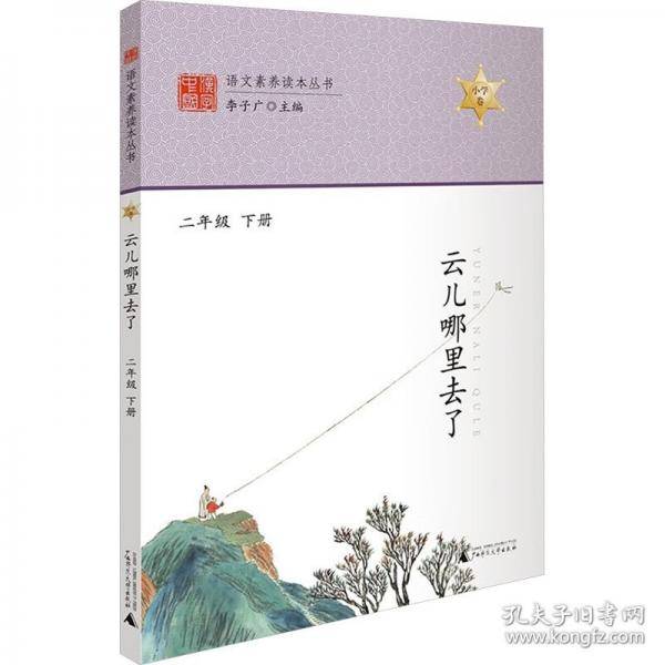 语文素养读本丛书 云儿哪里去了