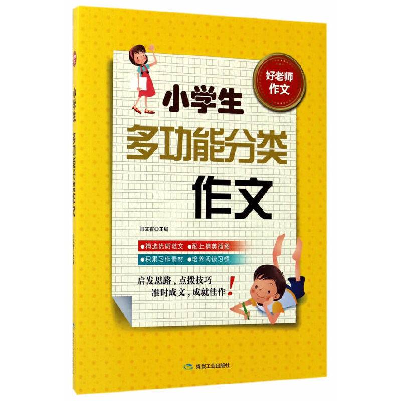 小学生多功能分类作文