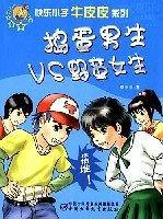 捣蛋男生VS野蛮女生