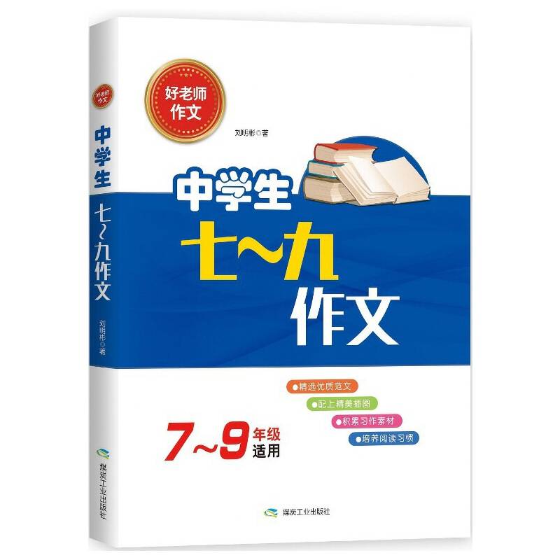 中学生七～九作文（七至九年级适用）/好老师作文
