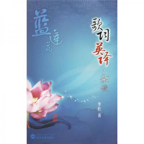 蓝莲花-歌词英译.杂谈