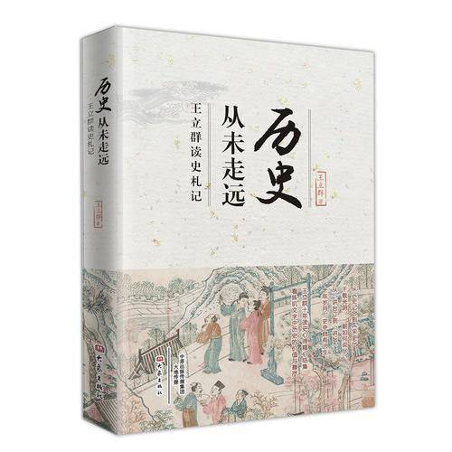 历史从未走远
