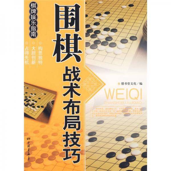 围棋战术布局技巧
