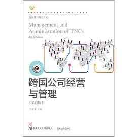 跨国公司经营与管理（第四版）