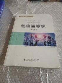 管理运筹学(第七版)