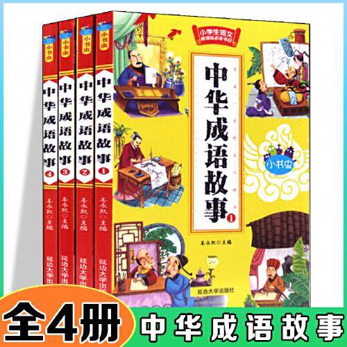 中华成语故事【全4册】彩图版故事精炼语言简洁经典读物小学生课外阅读书籍一二三四五六年级畅销国学书阅读励志故事6-7-8-9-10-12-15岁青少年读物儿童书籍