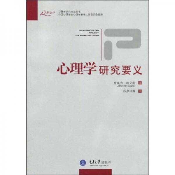 心理学研究要义