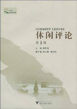休闲评论（第1辑）