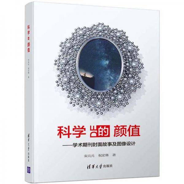 科学的颜值：学术期刊封面故事及图像设计