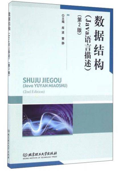 数据结构 Java语言描述（第2版）
