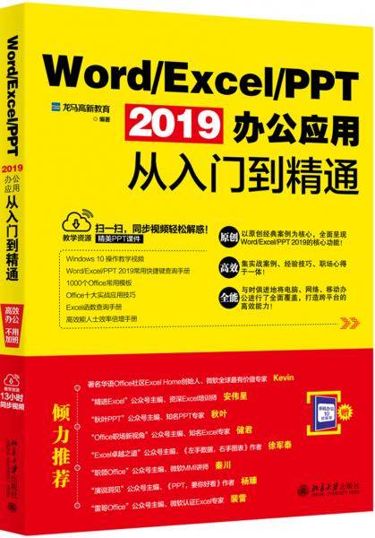 Word/Excel/PPT 2019办公应用从入门到精通
