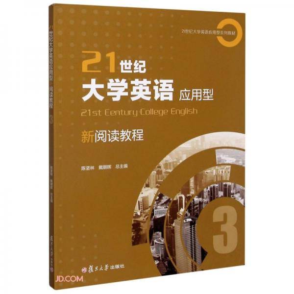21世纪大学英语应用型新阅读教程(3 21世纪大学英语应用型系列教材)
