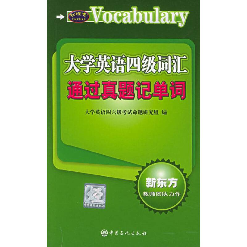 大学英语四级词汇通过真题记单词